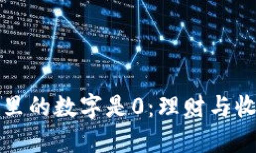 如何应对钱包里的数字是0：理财与收入的全面指南