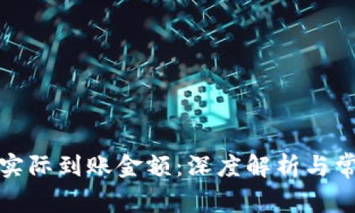 数字钱包的实际到账金额：深度解析与常见问题解答