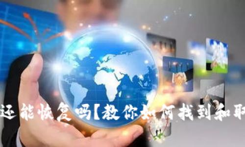tpWallet删除的币还能恢复吗?教你如何找到和取回失落的数字资产