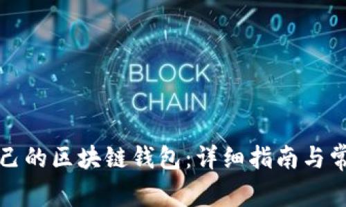 如何构建自己的区块链钱包：详细指南与常见问题解答