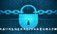 如何在TP钱包创建新钱包？详细收费说明与步骤