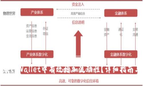 如何在新版tpWallet中有效增加流动性?详细指南与实用技巧