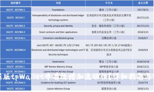 如何在新版tpWallet中有效增加流动性?详细指南与实用技巧