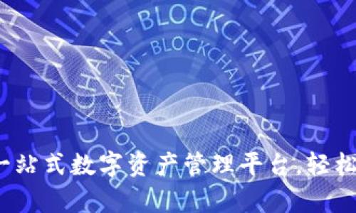tpWallet:一站式数字资产管理平台,轻松掌握Love币