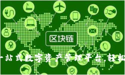 tpWallet:一站式数字资产管理平台,轻松掌握Love币