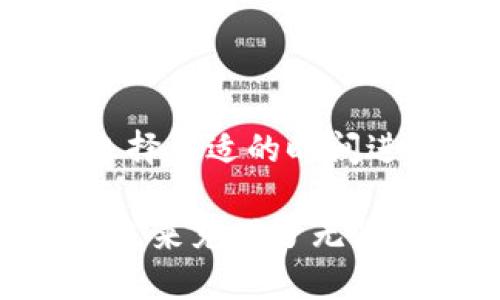 baioti区块链数字钱包的作用及其影响力解析/baioti
区块链, 数字钱包, 加密货币/guanjianci

随着区块链技术的飞速发展，数字钱包作为其一个重要的组成部分，受到越来越多人的关注。区块链数字钱包不仅是持有和管理加密货币的工具，更是连接用户与区块链世界的桥梁。数字钱包的功能和作用远不止于此，它在金融、科技、商业及社会各个领域的影响力逐渐显现。在这篇文章中，我们将深入探讨区块链数字钱包的重要性和具体作用。

一、区块链数字钱包的基本概念
区块链数字钱包，顾名思义，是一种专为存储和管理数字资产（如加密货币）而设计的工具。数字钱包通常可以分为热钱包和冷钱包两种类型。热钱包是指连接互联网的数字钱包，方便用户随时进行交易；而冷钱包则是存储在离线状态的数字钱包，更加安全，适合长期投资。

数字钱包的基本功能包括：生成和管理加密货币地址、发送和接收资产、查看交易记录、保护私钥等。用户通过这些功能，可以方便地进行加密货币的管理与交易。

二、区块链数字钱包的主要作用
1. 资产存储和管理
数字钱包的首要功能是存储和管理数字资产，如比特币、以太坊等各种加密货币。用户通过数字钱包可以安全地存放自己的数字资产，并随时查看资产的当前状态和价值。这比传统银行账户具有更高的隐私性和控制权，因为用户可以完全掌握自己的资产，不需要依赖第三方金融机构。

2. 交易便利化
数字钱包使得用户之间的资产转移变得极为便利。通过简单的地址和操作，用户可以快速发送和接收加密货币，这种高效的交易体验在传统金融系统中是难以实现的，尤其是在跨国交易时，区块链数字钱包几乎消除了高昂的手续费和长时间的等待。

3. 去中心化的金融服务
随着去中心化金融（DeFi）项目的兴起，数字钱包的重要性愈加突出。用户可以利用数字钱包参与各种DeFi活动，如借贷、交易、流动性提供等。这种新兴的金融服务模式，给用户带来了更多的选择和机会，同时也在一定程度上降低了金融服务的门槛。

4. 安全性和隐私保护
区块链技术本身的安全性给数字钱包提供了强有力的保障。用户可以通过私钥来管理自己的资产，私钥的安全性直接影响到钱包的安全。冷钱包尤其提供了更高级别的安全性，适合长期持有数字资产的用户。

5. 参与区块链生态系统
数字钱包不仅限于存储和交易加密货币，用户还可以利用数字钱包参与各种区块链生态活动。例如，用户可以通过钱包参与投票、质押、分红等，这使得用户在区块链网络中拥有更多的话语权和参与感。

三、数字钱包与传统金融系统的对比
在深入了解区块链数字钱包的作用之前，有必要将其与传统金融系统进行对比。传统金融系统通常依赖银行等中介机构，用户的资金和交易都需要经过这些第三方进行处理。这种模式的优势是透明性和信任机制相对完善，但也存在诸多缺陷。

首先，传统金融系统的手续费通常较高，无论是国内转账还是国际汇款，费用都可能相对昂贵。相比之下，数字钱包的交易手续费甚至可以低至几美分，尤其在涉及跨国交易时，更是具有显著的优势。

其次，在速度方面，传统金融交易往往需要数小时甚至数天的时间，而区块链数字钱包的交易验证通常在几分钟内完成。通过区块链技术，用户能够实现实时的资金交易，有效地提高了交易的效率。

最后，隐私保护的问题在传统金融系统中一直备受诟病。用户在进行交易时，个人信息和交易记录会被银行等金融机构存储并具有可追溯性。而使用区块链数字钱包，用户的隐私得到更好的保护，因为所有的交易信息都是在去中心化的网络上进行验证，不需要信任任何第三方。

四、区块链数字钱包的选择及使用
选择合适的区块链数字钱包非常重要，因为这将直接影响到用户的资产安全和使用体验。用户在选择数字钱包时，可以考虑以下几个方面：

1. 钱包的类型：用户需要先决定使用热钱包还是冷钱包。热钱包适合频繁交易，方便快捷，而冷钱包则适合长时间保存资产，安全性高。

2. 安全性：用户需要关注数字钱包的安全性，选择那些有良好声誉和安全措施的钱包。如采用多重签名、私钥加密等安全技术的钱包会更值得信赖。

3. 用户体验：钱包的界面设计和操作流程直接影响用户的使用体验。选择那些界面友好、操作简单的钱包会降低使用的门槛。

4. 支持的资产类型：不同的钱包支持的加密资产种类不同，用户需要根据自己的需求选择支持相应加密货币的钱包。

5. 技术支持和社区：选择那些有良好支持团队和活跃社区的钱包，对于遇到的问题能够快速解决。

在使用数字钱包的过程中，用户也需要注意一些安全常识，包括备份钱包、妥善保管私钥、不要随意点击链接等，以防止遗失资产或遭到黑客攻击。

五、未来发展趋势
随着区块链技术的不断创新，数字钱包也将经历一系列变革。以下是数字钱包未来可能的发展趋势：

1. 更加智能化
未来的数字钱包将更多地集成人工智能和大数据分析功能，使得用户可以更智能地管理资产，获取投资建议等。这种智能化将极大提升用户体验，帮助他们更好地决策。

2. 多功能化
未来的数字钱包可能不仅仅限于存储和交易加密货币，还将提供更多的金融服务，例如贷款、保险、资产管理等。这将使得数字钱包的应用场景更加广泛，成为用户生活中不可或缺的一部分。

3. 增强安全性
随着数字资产的价值不断增加，安全性将成为数字钱包发展的重中之重。未来的钱包将采用更先进的加密技术和安全验证机制，用户的资产安全也将得到更好的保障。

4. 跨链互通
为了满足用户多样化的需求，数字钱包将逐步实现不同区块链之间的互通。这将使得用户能够更方便地在多个区块链上进行资产管理与交易，提升用户的操作便利性。

5. 促进普及和应用
未来，随着区块链技术的普及与应用，数字钱包将迎来更广泛的应用场景，比如在零售、供应链管理等领域的应用。用户将会更频繁地使用数字钱包进行日常交易，提升整体经济的数字化水平。

六、常见问题解答

h41. 区块链数字钱包的安全性如何保障？/h4
区块链数字钱包的安全性主要依靠用户的私钥保护。私钥应妥善保管，不应与他人分享。此外，使用冷钱包、启用双重认证等方式也可以增加资产安全性。一些钱包还采用强加密技术、分布式存储等手段进一步提升安全性。

h42. 如何选择最适合自己的数字钱包？/h4
选择数字钱包时需考虑自身需求，例如使用频率、交易金额和安全性需求等。用户可以对比不同钱包的功能、费用和用户评价，从而选择最适合自己的数字钱包。

h43. 区块链数字钱包能存储哪些类型的资产？/h4
数量众多的加密货币如比特币、以太坊、瑞波币等都可以在多种类型的数字钱包中存储。此外，一些钱包还支持稳定币、代币等其他资产。

h44. 如何保证数字钱包的私钥安全？/h4
用户应采用多种措施保护私钥安全，比如使用硬件冷钱包、定期备份、启用加密和双重验证等，确保避免意外泄露。

h45. 区块链数字钱包是否需要手续费？如果有，费用如何？/h4
大多数数字钱包在进行交易时会收取一定的手续费，具体费用取决于网络状况、交易量和钱包提供者的政策。手续费通常较低，尤其是在交易量大的情况下，用户可选择合适的时间进行交易以减少费用。

综上所述，区块链数字钱包作为现代金融生态的重要组成部分，其多种功能与便利性使得越来越多的人开始了解并纳入自己的生活中。随着技术的发展，数字钱包的未来充满了无限可能。