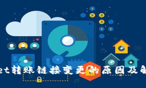 tpWallet转账链接变更的原因及解决方案