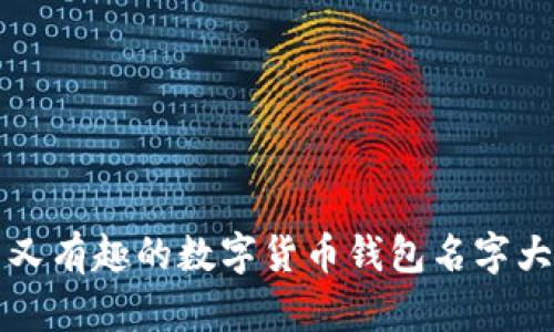 搞笑又有趣的数字货币钱包名字大盘点