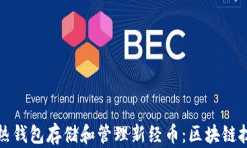 
如何使用热钱包存储和管理新经币：区块链技术的未来