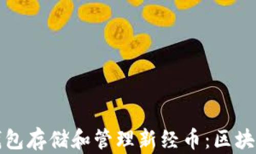 
如何使用热钱包存储和管理新经币：区块链技术的未来