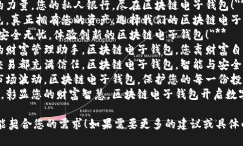 以下是一些关于区块链电子钱包的广告语供您参考：

1. **