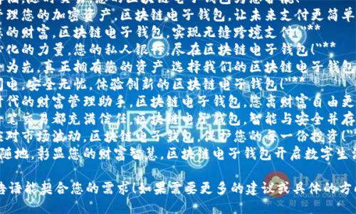 以下是一些关于区块链电子钱包的广告语供您参考：

1. **