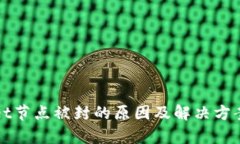 tpWallet节点被封的原因及解决方案全解析