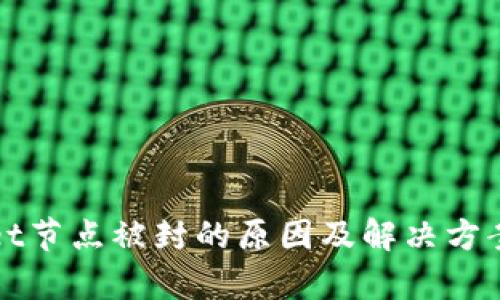 tpWallet节点被封的原因及解决方案全解析