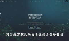 对公数字钱包的交易流程与优势解析