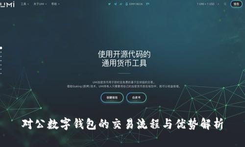对公数字钱包的交易流程与优势解析