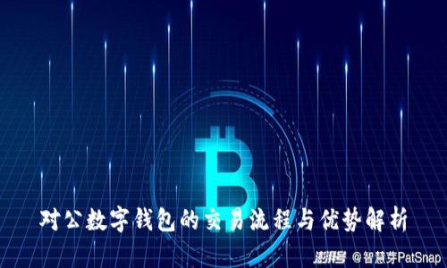 对公数字钱包的交易流程与优势解析
