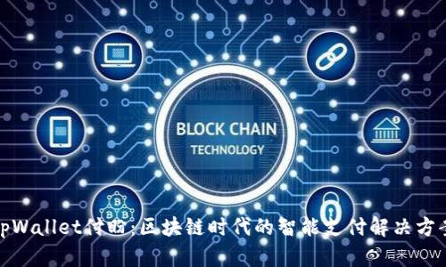 tpWallet付盼：区块链时代的智能支付解决方案