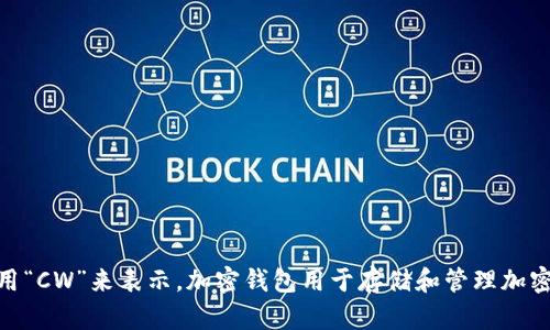 加密钱包的英文缩写是 “Crypto Wallet”，在某些情况下，也可以用“CW”来表示。加密钱包用于存储和管理加密货币，能够安全地保存私钥和公钥，支持用户进行交易和资产管理。