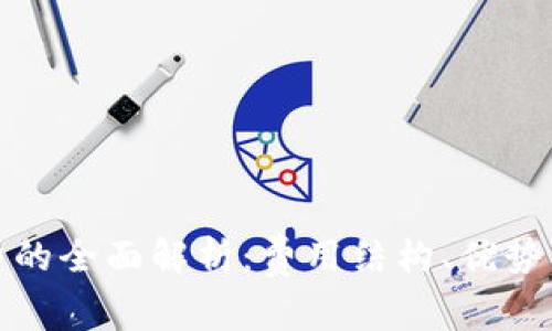 数字钱包管理费的全面解析：费用结构、优势与使用注意事项