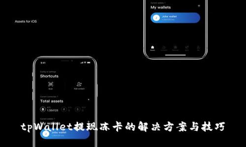 tpWallet提现冻卡的解决方案与技巧