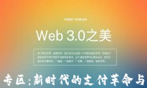 
数字钱包专区：新时代的支付革命与安全守护