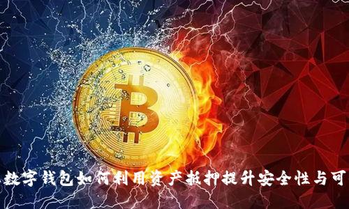 企业数字钱包如何利用资产抵押提升安全性与可信度