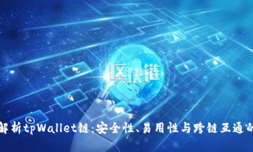 全面解析tpWallet链：安全性、易用性与跨链互通的未来