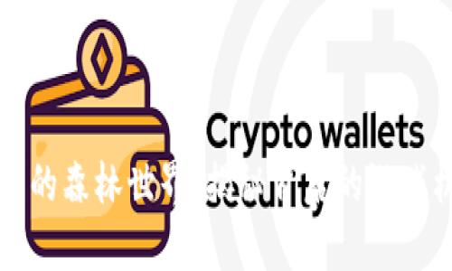 tpWallet里的森林世界:揭秘背后的游戏机制与价值