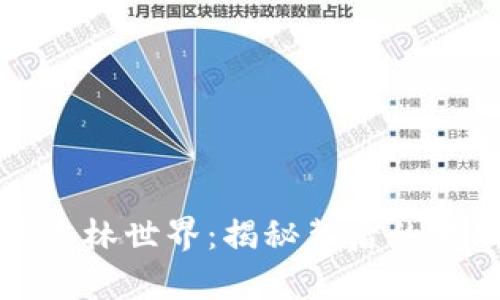 tpWallet里的森林世界:揭秘背后的游戏机制与价值