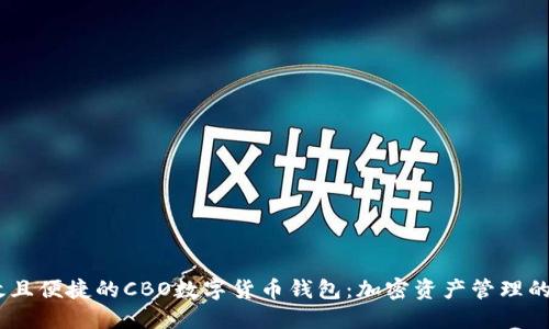 安全、高效且便捷的CBO数字货币钱包：加密资产管理的最佳选择