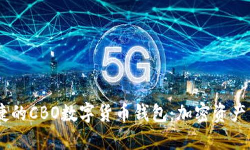 安全、高效且便捷的CBO数字货币钱包：加密资产管理的最佳选择