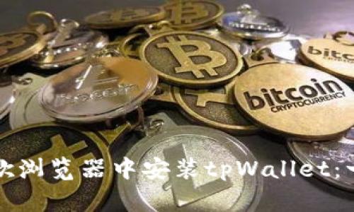 如何在谷歌浏览器中安装tpWallet:一步步指南