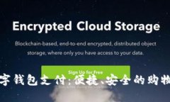 京东数字钱包支付：便捷、安全的购物新体验