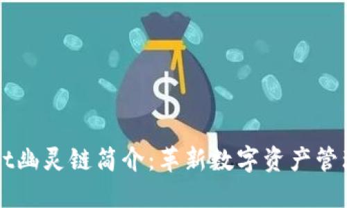 TPWallet幽灵链简介:革新数字资产管理的未来