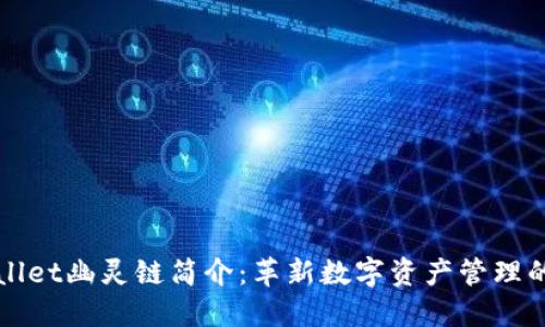 TPWallet幽灵链简介:革新数字资产管理的未来