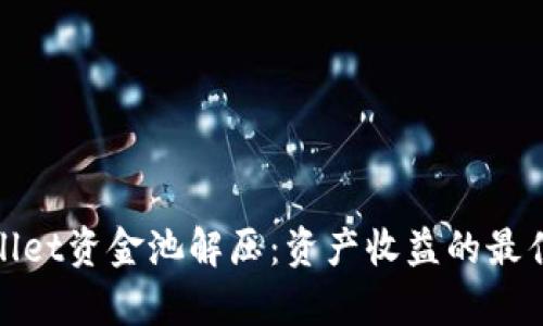 tpWallet资金池解压:资产收益的最佳选择