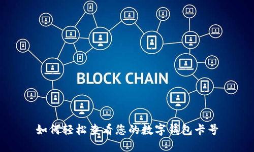 如何轻松查看您的数字钱包卡号