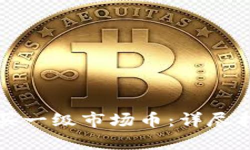 tpWallet怎么买一级市场币:详尽指南与实用技巧