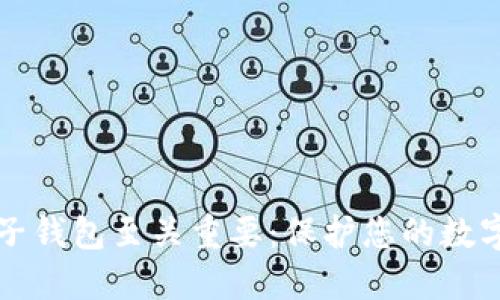 为何加密电子钱包至关重要：保护您的数字资产与隐私