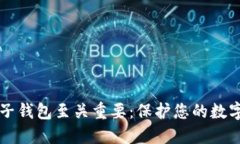 为何加密电子钱包至关重要：保护您的数字资产