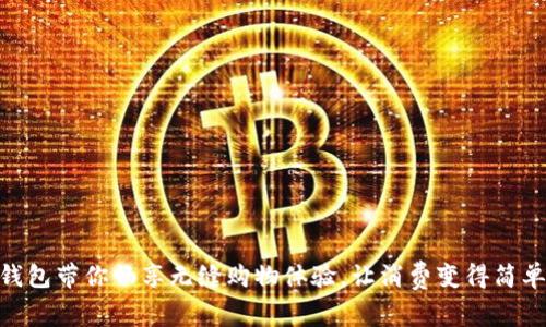 数字钱包带你畅享无缝购物体验，让消费变得简单便捷