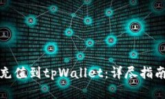 人民币如何充值到tpWallet：详尽指南与注意事项