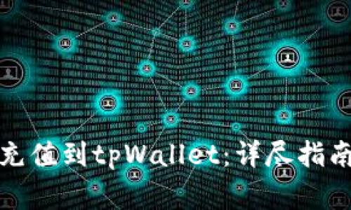 人民币如何充值到tpWallet：详尽指南与注意事项