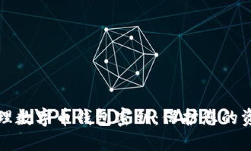 如何安全管理数字币钱包密钥：保护您的资产不被盗取