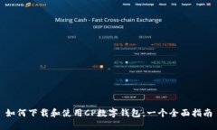 如何下载和使用CP数字钱包：一个全面指南