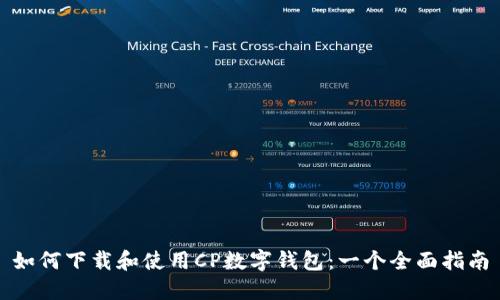 如何下载和使用CP数字钱包：一个全面指南