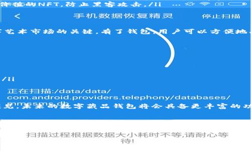 数字藏品钱包通常是指一种用于存储和管理数字艺术品、NFT（不可替代代币）以及其他类型的数字资产的工具或平台。随着区块链技术的发展，数字藏品逐渐兴起，越来越多的人开始收藏这些独特的数字形式的作品，包括数字画作、音乐、视频等。

以下是对“数字藏品钱包”更详细的介绍：

什么是数字藏品钱包？
数字藏品钱包是一种专门设计用于管理和存储数字资产的电子钱包。用户可以通过它安全地保存自己收藏的NFT和数字艺术作品，并方便地进行交易或展示。

数字藏品钱包的基本功能
这种钱包的主要功能包括存储、发送和接收数字藏品。用户能够查看其收藏清单，了解每个藏品的详细信息，如创建者、购买历史、价值等。同时，很多钱包还支持将藏品分享给在线社区，增强用户之间的互动。

数字藏品钱包的类型
目前市场上有多种类型的数字藏品钱包，具体包括：
ul
    listrong热钱包：/strong热钱包是互联网连接的数字钱包，方便用户进行频繁交易。它通常基于应用程序或网页，让用户随时随地访问自己的数字资产。/li
    listrong冷钱包：/strong冷钱包，相比热钱包，更加安全，它并不直接连接互联网。这类钱包适合长期存储高价值的NFT，防止黑客攻击。/li
/ul

为何需要数字藏品钱包？
随着NFT市场的快速发展，数字藏品钱包的重要性与日俱增。它不仅仅是存储资产的工具，更是用户参与这个数字艺术市场的关键。有了钱包，用户可以方便地买卖作品，甚至参加拍卖，获取新的数字藏品。隐私保护也是一个显著的优点，用户可以更安全地管理自己的资产。

如何选择合适的数字藏品钱包
选择数字藏品钱包时，需要考虑多个因素：
ul
    listrong安全性：/strong钱包的安全性至关重要，确保平台拥有强大的防护机制，以保护用户的资产。/li
    listrong用户界面：/strong友好的用户界面能够简化操作，提高用户体验。/li
    listrong支持的资产类型：/strong不同钱包支持不同类型的数字资产，用户应选择支持自己收藏品的工具。/li
/ul

数字藏品钱包的未来展望
随着区块链技术的不断成熟和数字艺术市场的不断扩展，数字藏品钱包的功能和价值也越来越受到重视。可以预见，未来的数字藏品钱包将会具备更丰富的功能，如集成更多支付方式、社交功能、甚至是虚拟现实展览功能等。

总结
数字藏品钱包作为新兴行业的重要组成部分，正在改变人们对艺术品收藏和投资的理解。无论是艺术爱好者还是投资者，都应该关注这一工具，确保自己能够安全、便捷地进入这个充满可能性的数字时代。

通过以上的介绍，我们可以更深入地理解数字藏品钱包的概念与功能，帮助用户在这个快速发展的领域中做好准备。