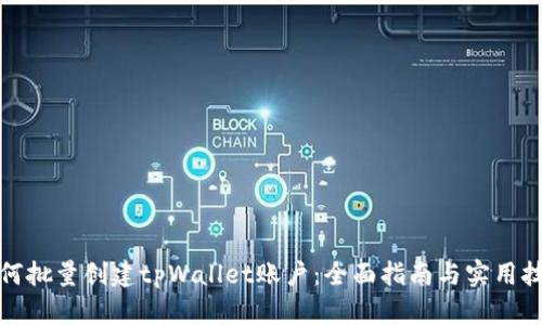 如何批量创建tpWallet账户：全面指南与实用技巧