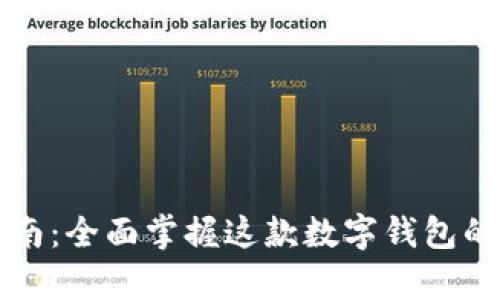 tpWallet使用指南：全面掌握这款数字钱包的搭建与管理技巧